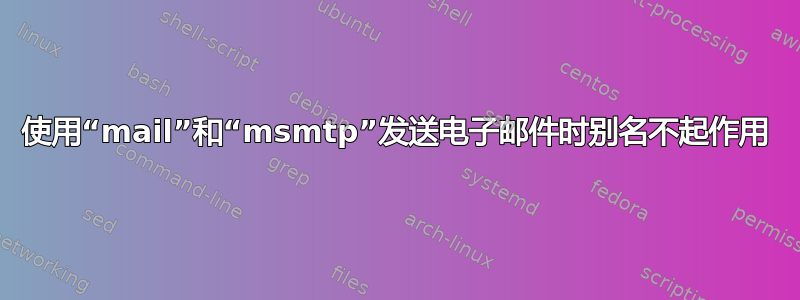 使用“mail”和“msmtp”发送电子邮件时别名不起作用