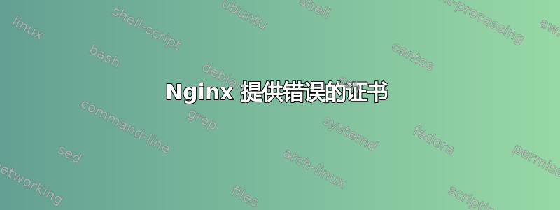 Nginx 提供错误的证书