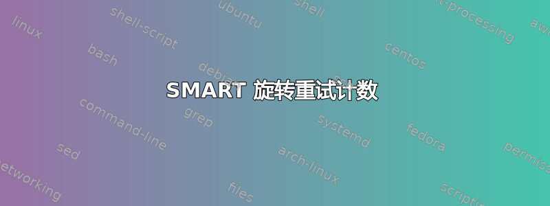 SMART 旋转重试计数