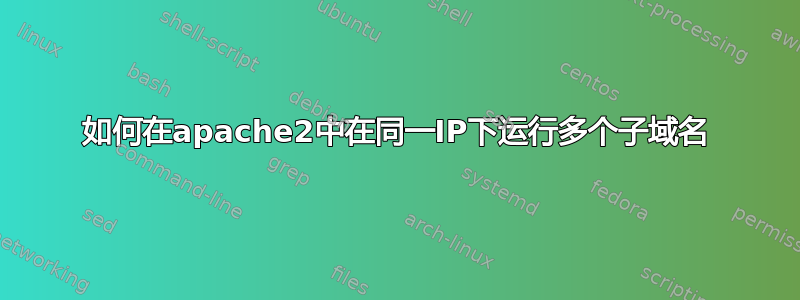 如何在apache2中在同一IP下运行多个子域名