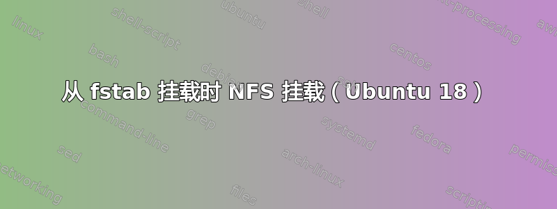 从 fstab 挂载时 NFS 挂载（Ubuntu 18）