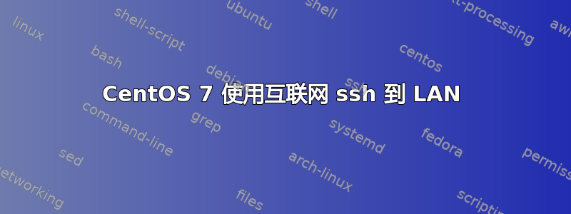 CentOS 7 使用互联网 ssh 到 LAN