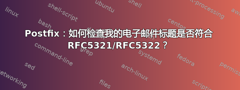 Postfix：如何检查我的电子邮件标题是否符合 RFC5321/RFC5322？