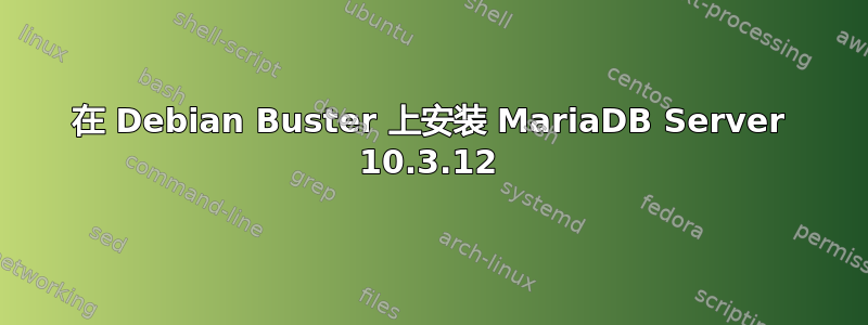 在 Debian Buster 上安装 MariaDB Server 10.3.12