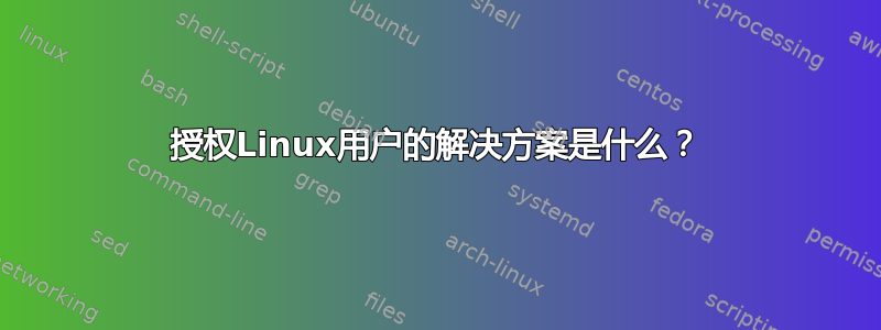 授权Linux用户的解决方案是什么？