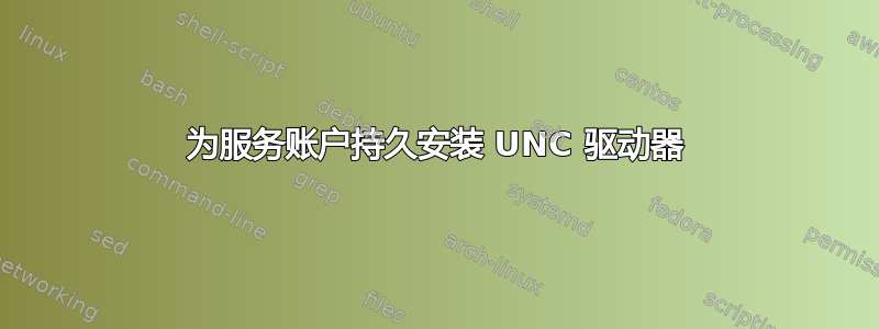 为服务账户持久安装 UNC 驱动器