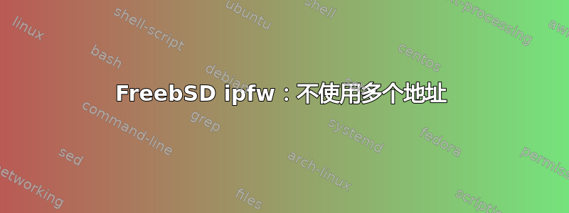 FreebSD ipfw：不使用多个地址