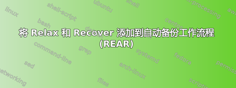 将 Relax 和 Recover 添加到自动备份工作流程 (REAR)