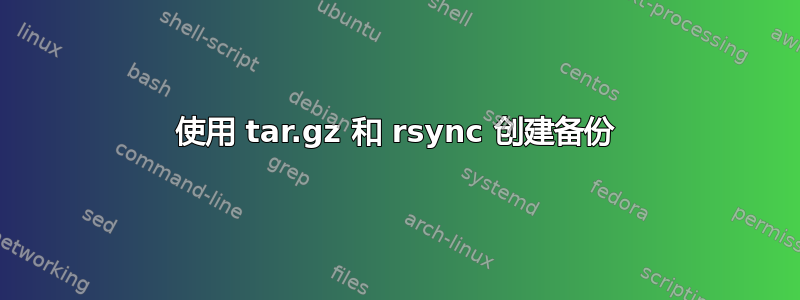 使用 tar.gz 和 rsync 创建备份