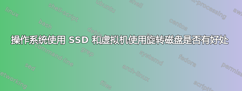 操作系统使用 SSD 和虚拟机使用旋转磁盘是否有好处