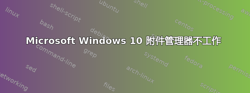 Microsoft Windows 10 附件管理器不工作