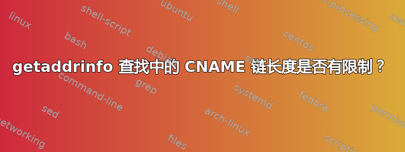 getaddrinfo 查找中的 CNAME 链长度是否有限制？