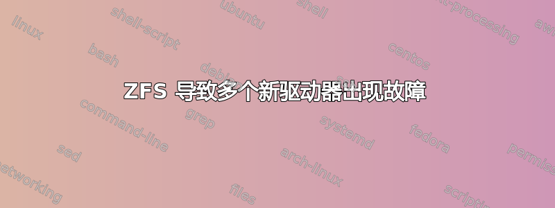 ZFS 导致多个新驱动器出现故障