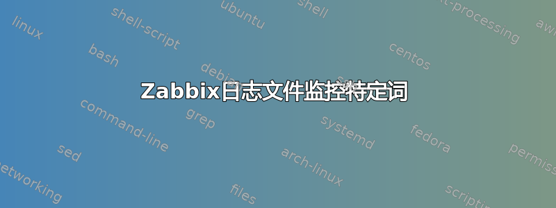 Zabbix日志文件监控特定词