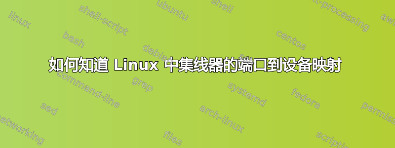 如何知道 Linux 中集线器的端口到设备映射