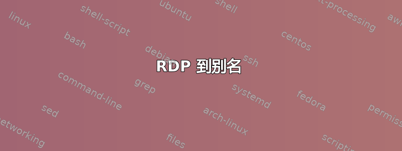 RDP 到别名