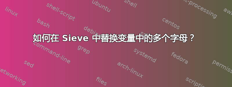 如何在 Sieve 中替换变量中的多个字母？