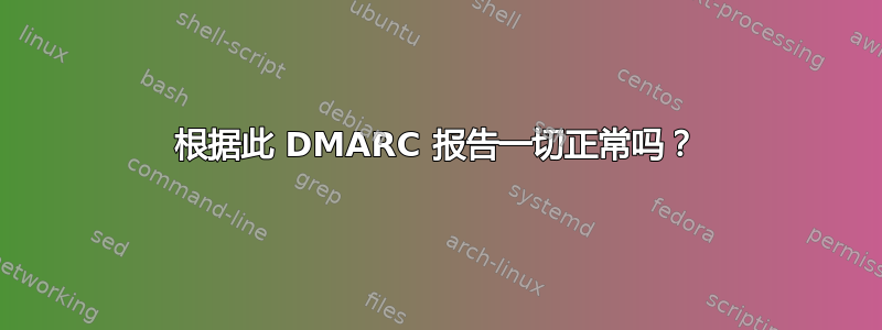 根据此 DMARC 报告一切正常吗？