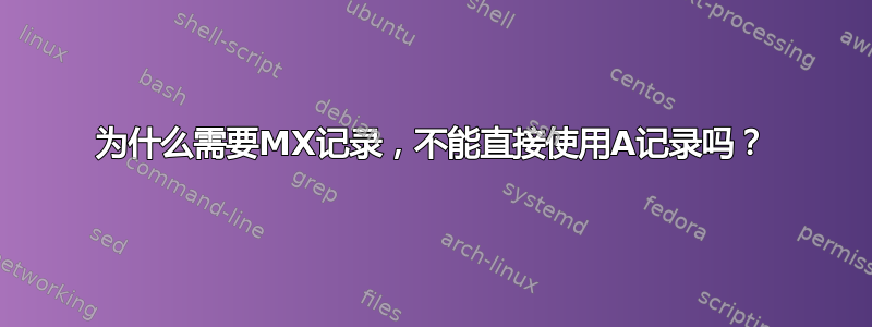 为什么需要MX记录，不能直接使用A记录吗？