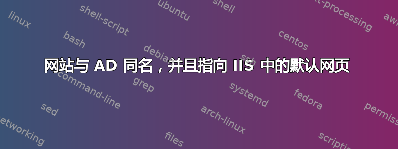 网站与 AD 同名，并且指向 IIS 中的默认网页