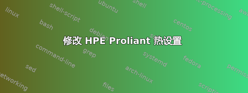 修改 HPE Proliant 热设置