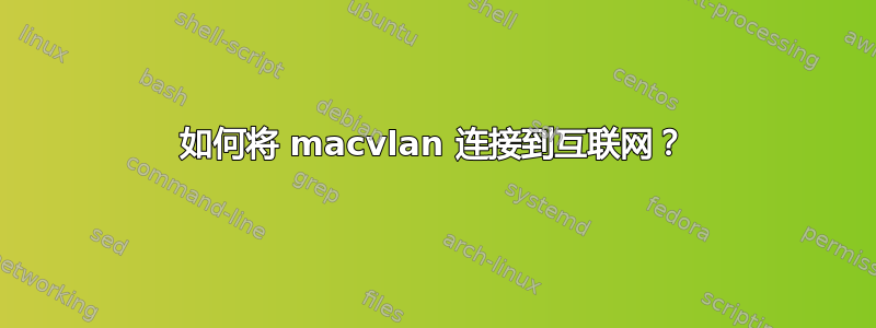 如何将 macvlan 连接到互联网？