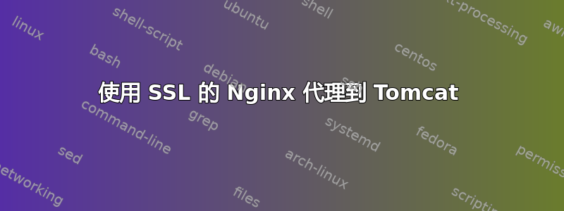 使用 SSL 的 Nginx 代理到 Tomcat