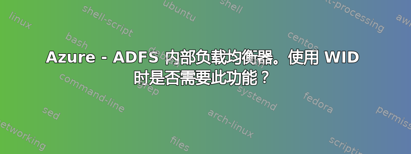 Azure - ADFS 内部负载均衡器。使用 WID 时是否需要此功能？