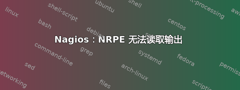 Nagios：NRPE 无法读取输出