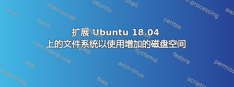 扩展 Ubuntu 18.04 上的文件系统以使用增加的磁盘空间