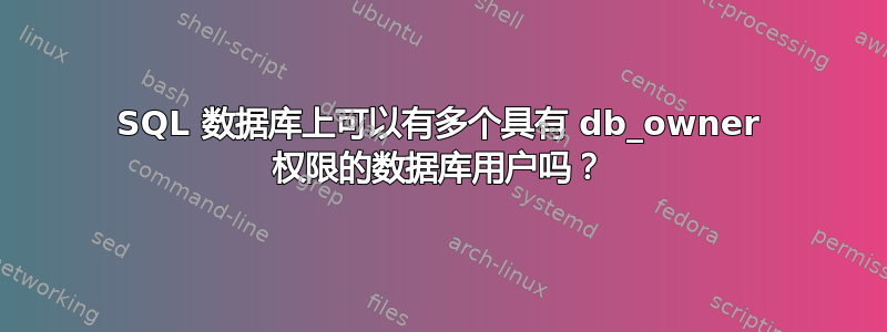 SQL 数据库上可以有多个具有 db_owner 权限的数据库用户吗？