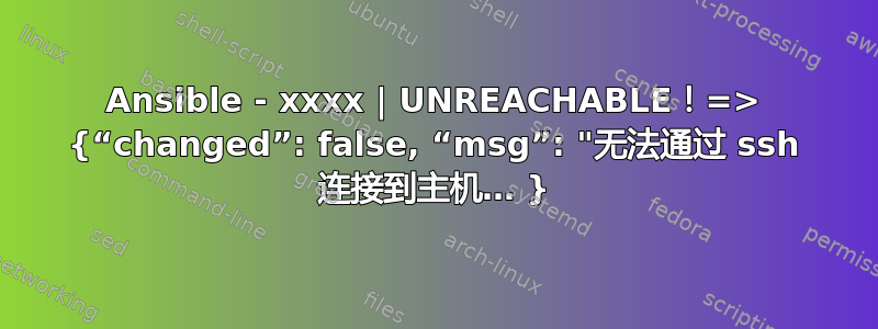 Ansible - xxxx | UNREACHABLE！=> {“changed”: false, “msg”: "无法通过 ssh 连接到主机… }