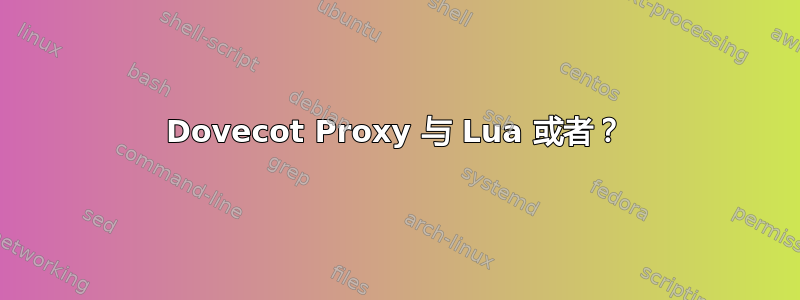 Dovecot Proxy 与 Lua 或者？