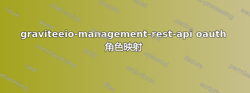 graviteeio-management-rest-api oauth 角色映射