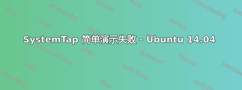 SystemTap 简单演示失败 - Ubuntu 14.04