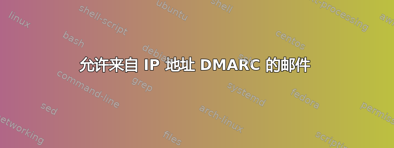 允许来自 IP 地址 DMARC 的邮件