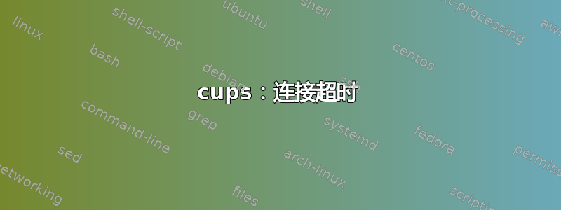 cups：连接超时