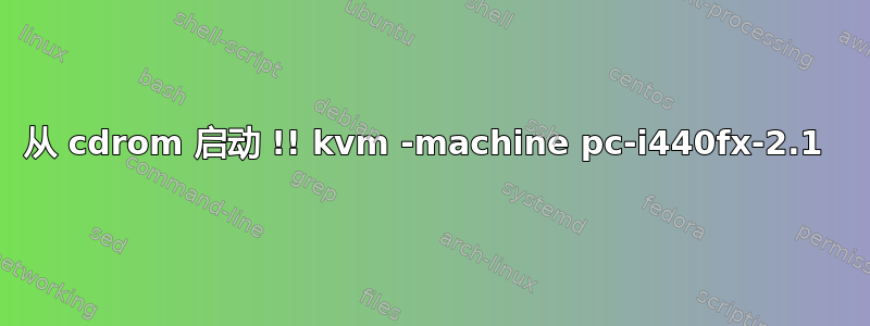 从 cdrom 启动 !! kvm -machine pc-i440fx-2.1 