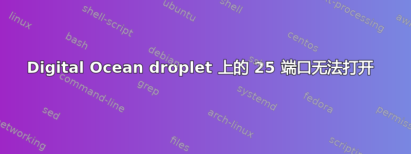 Digital Ocean droplet 上的 25 端口无法打开 