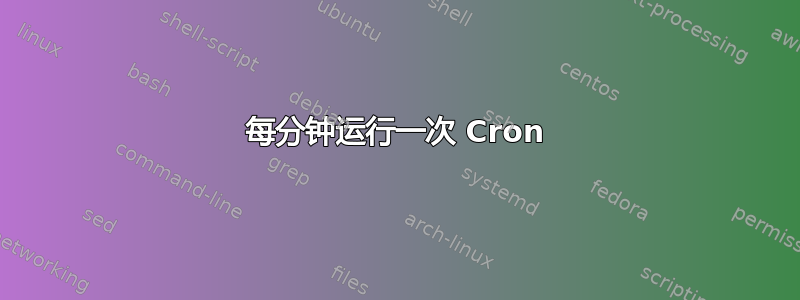 每分钟运行一次 Cron