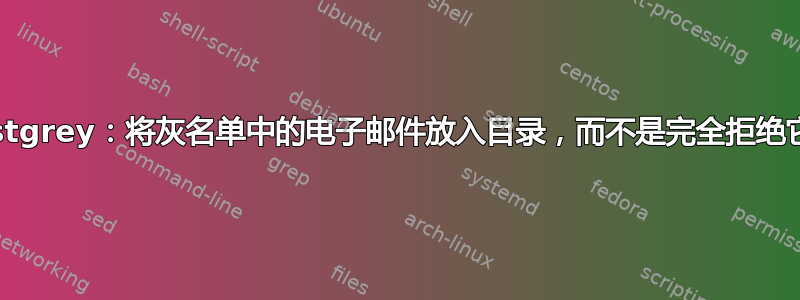 Postgrey：将灰名单中的电子邮件放入目录，而不是完全拒绝它们