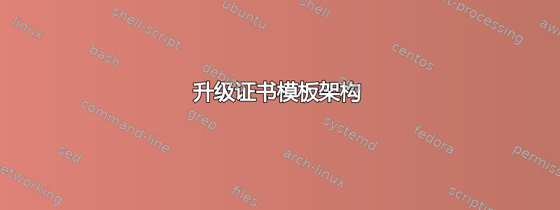 升级证书模板架构