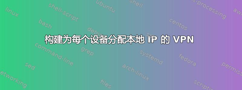 构建为每个设备分配本地 IP 的 VPN