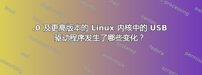 4.0 及更高版本的 Linux 内核中的 USB 驱动程序发生了哪些变化？