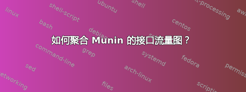 如何聚合 Munin 的接口流量图？