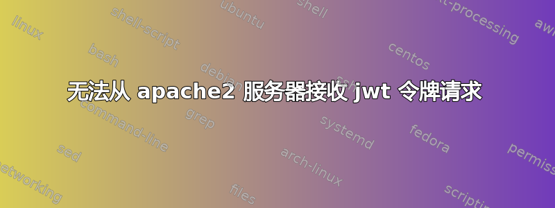 无法从 apache2 服务器接收 jwt 令牌请求