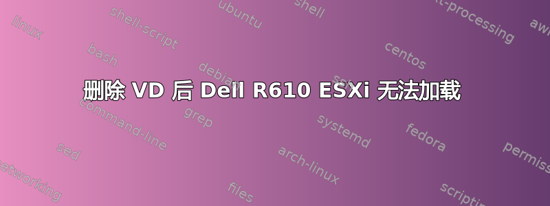 删除 VD 后 Dell R610 ESXi 无法加载