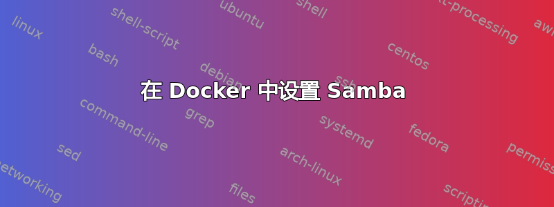 在 Docker 中设置 Samba