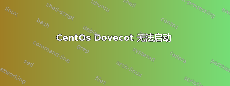 CentOs Dovecot 无法启动