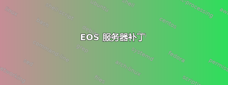 EOS 服务器补丁